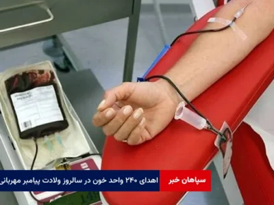 اهدای ۲۴۰ واحد خون در سالروز ولادت پیامبر مهربانی‌ها