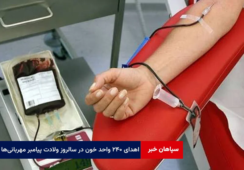 اهدای ۲۴۰ واحد خون در سالروز ولادت پیامبر مهربانیها
