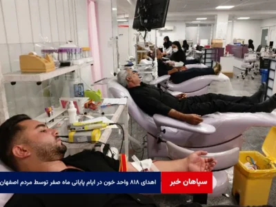 اهدای ۸۱۸ واحد خون در ایام پایانی ماه صفر توسط مردم اصفهان