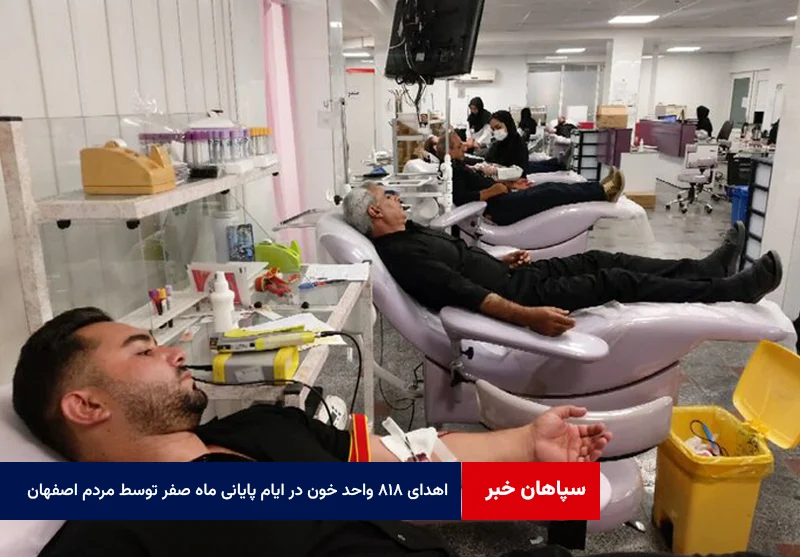 اهدای ۸۱۸ واحد خون در ایام پایانی ماه صفر توسط مردم اصفهان