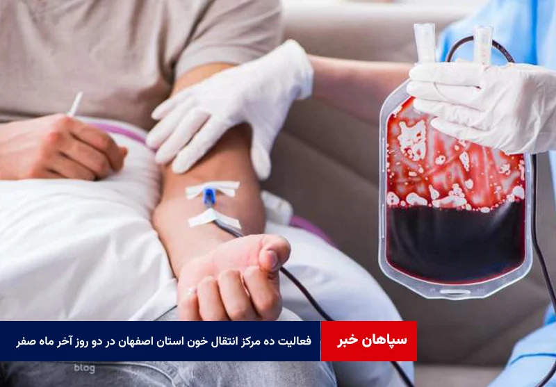 فعالیت ده مرکز انتقال خون استان اصفهان در دو روز آخر ماه صفر