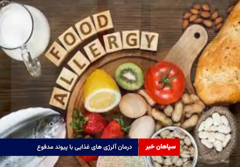 درمان آلرژی های غذایی با پیوند مدفوع