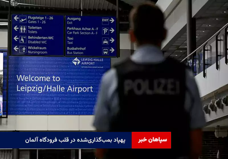 پهپاد بمبگذاریشده در قلب فرودگاه آلمان