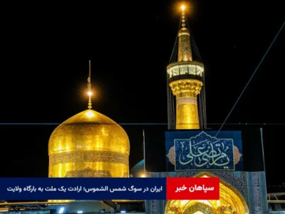 ایران در سوگ شمس الشموس؛ ارادت یک ملت به بارگاه ولایت