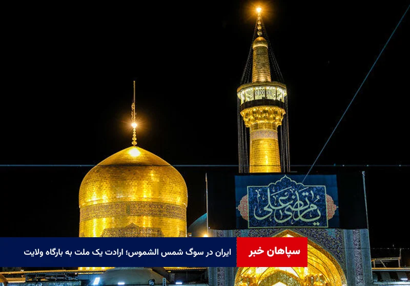 ایران در سوگ شمس الشموس؛ ارادت یک ملت به بارگاه ولایت