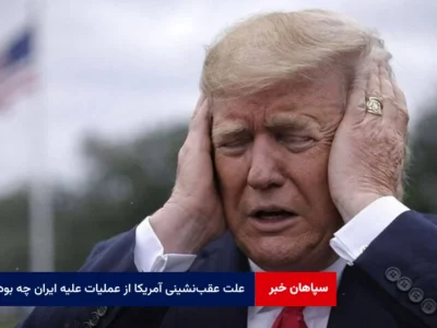 علت عقب‌نشینی آمریکا از عملیات علیه ایران چه بود؟