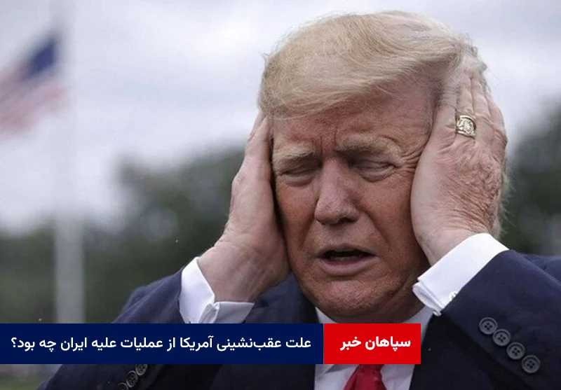علت عقبنشینی آمریکا از عملیات علیه ایران چه بود؟