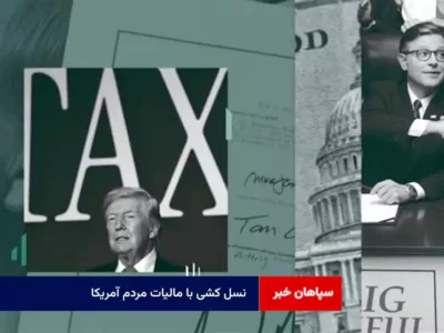 نسل کشی با مالیات مردم آمریکا