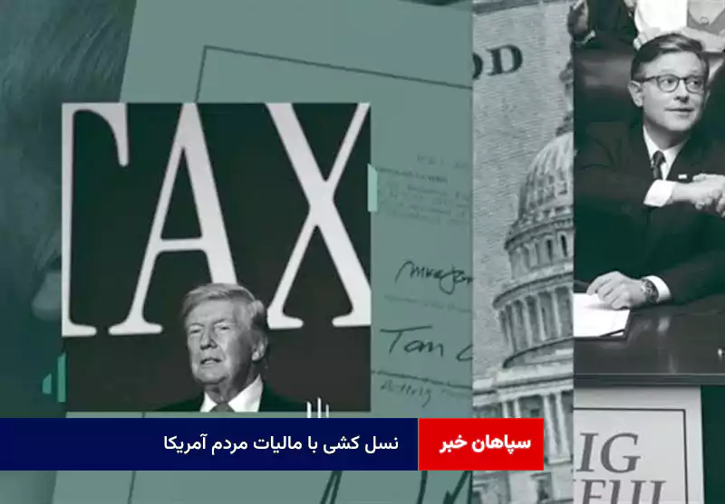 نسل کشی با مالیات مردم آمریکا