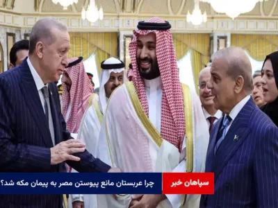 چرا عربستان مانع پیوستن مصر به پیمان مکه شد؟