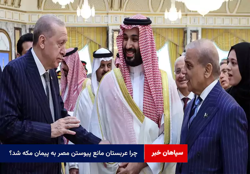 چرا عربستان مانع پیوستن مصر به پیمان مکه شد؟