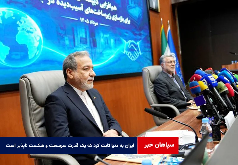 عراقچی: ایران به دنیا ثابت کرد که یک قدرت سرسخت و شکست ناپذیر است