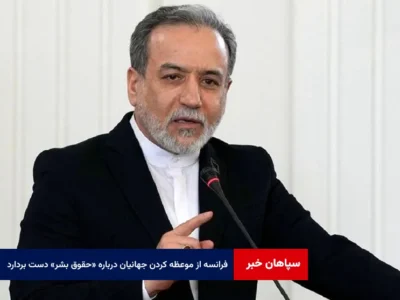 عراقچی: فرانسه از موعظه کردن جهانیان درباره «حقوق بشر» دست بردارد