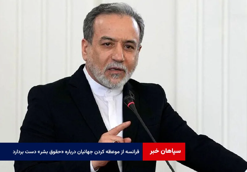 عراقچی: فرانسه از موعظه کردن جهانیان درباره «حقوق بشر» دست بردارد