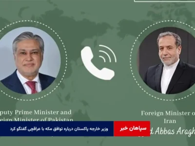 وزیر خارجه پاکستان درباره توافق مکه با عراقچی گفتگو کرد