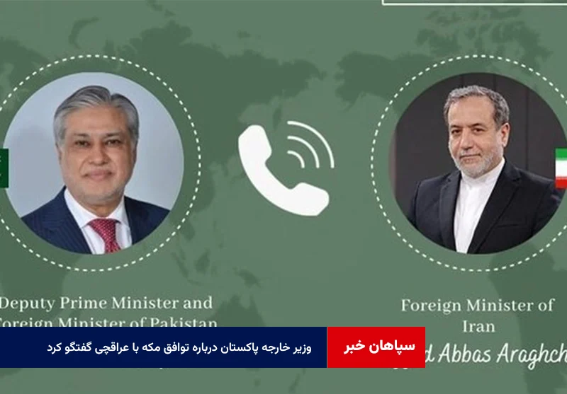 وزیر خارجه پاکستان درباره توافق مکه با عراقچی گفتگو کرد