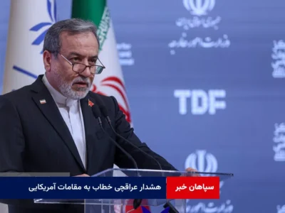 هشدار عراقچی خطاب به مقامات آمریکایی
