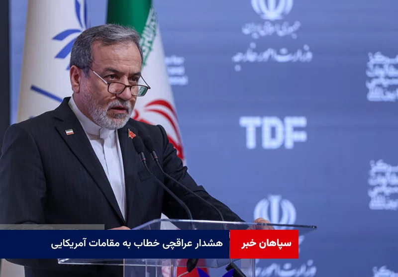 هشدار عراقچی خطاب به مقامات آمریکایی