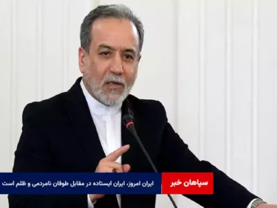ایران امروز، ایران ایستاده در مقابل طوفان نامردمی و ظلم است