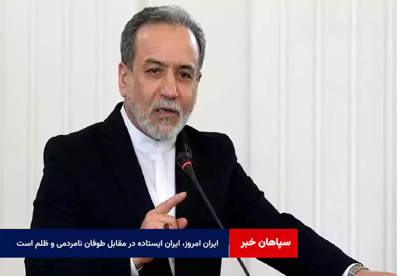 ایران امروز، ایران ایستاده در مقابل طوفان نامردمی و ظلم است