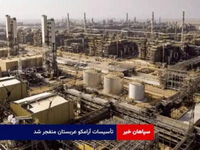 تأسیسات آرامکو عربستان منفجر شد