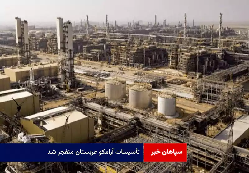 تأسیسات آرامکو عربستان منفجر شد