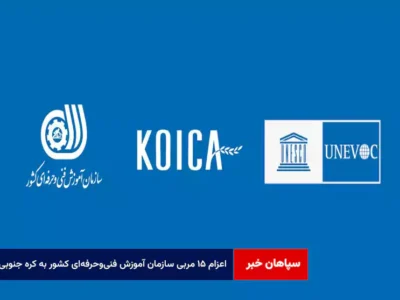 اعزام ۱۵ مربی سازمان آموزش فنی‌وحرفه‌ای کشور به کره جنوبی