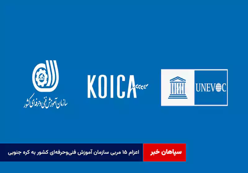 اعزام ۱۵ مربی سازمان آموزش فنیوحرفهای کشور به کره جنوبی