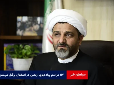 ۱۱۷ مراسم پیاده‌روی اربعین در اصفهان برگزار می‌شود
