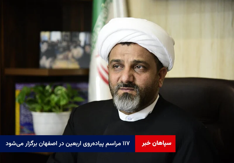 ۱۱۷ مراسم پیادهروی اربعین در اصفهان برگزار میشود