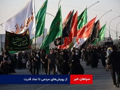 از پویش‌های مردمی تا نماد قدرت