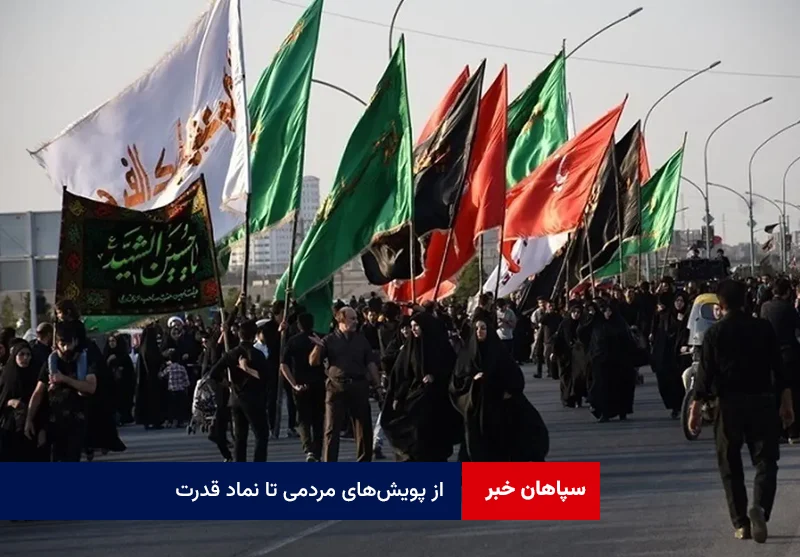 از پویشهای مردمی تا نماد قدرت