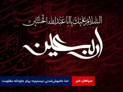 «ما خاموش‌شدنی نیستیم»؛ پیام جاودانه مقاومت