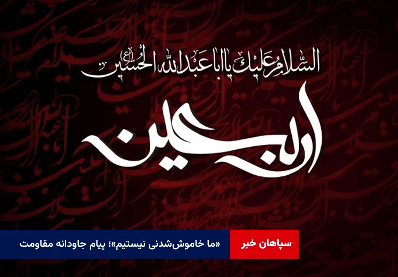 «ما خاموش‌شدنی نیستیم»؛ پیام جاودانه مقاومت