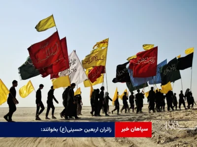 زائران اربعین حسینی(ع) بخوانند