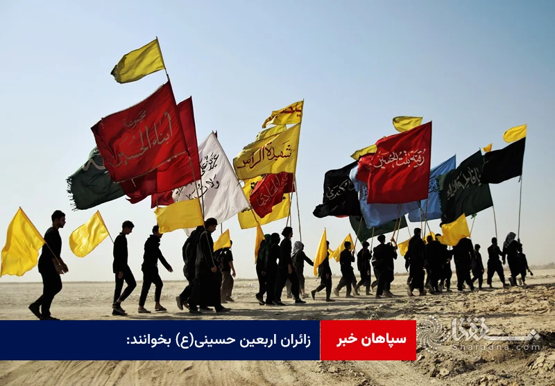 زائران اربعین حسینی(ع) بخوانند