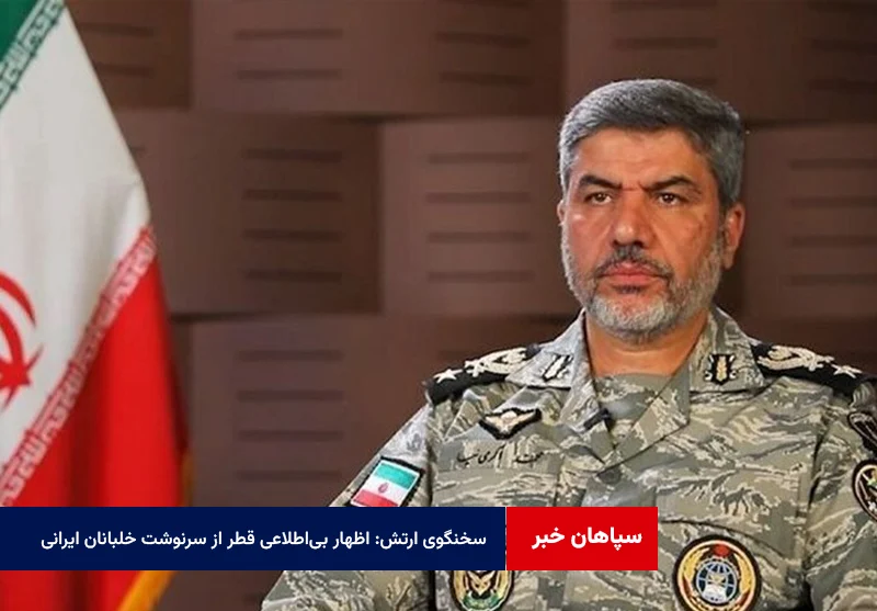 سخنگوی ارتش خبر داد: اظهار بیاطلاعی قطر از سرنوشت خلبانان ایرانی