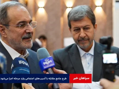 طرح جامع مقابله با آسیب‌های اجتماعی وارد مرحله اجرا می‌شود