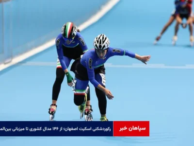 رکوردشکنی اسکیت اصفهان؛ از ۱۴۶ مدال کشوری تا میزبانی بین‌المللی