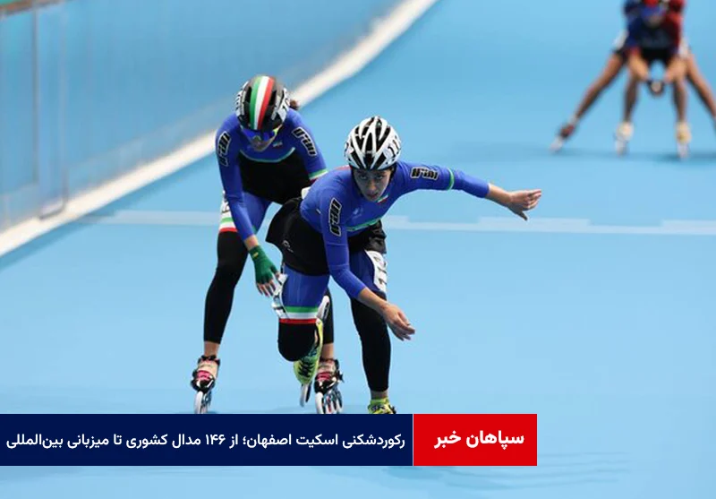 رکوردشکنی اسکیت اصفهان؛ از ۱۴۶ مدال کشوری تا میزبانی بینالمللی