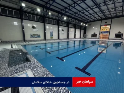 در جستجوی خنکای سلامتی
