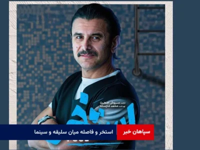 استخر و فاصله میان سلیقه و سینما