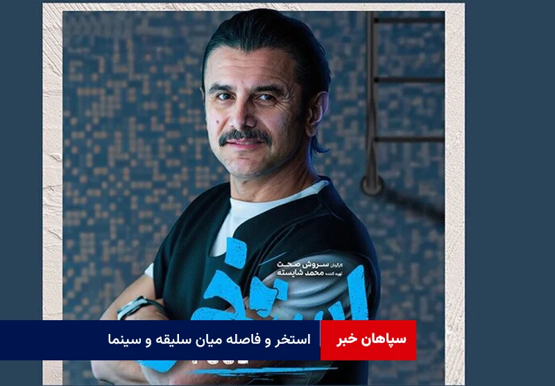 استخر و فاصله میان سلیقه و سینما