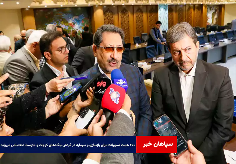 ۴۰۰ همت تسهیلات برای بازسازی و سرمایه در گردش بنگاه‌های کوچک و متوسط اختصاص می‌یابد