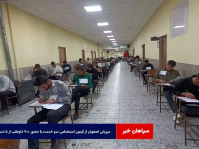 میزبانی اصفهان از آزمون استخدامی بدو خدمت با حضور ۷۰۰ داوطلب از ۵ استان
