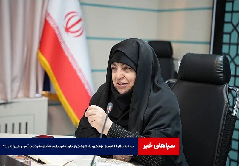 پیگیری یک مشکل چند ساله در نشست خبری معاون آموزشی وزیر بهداشت