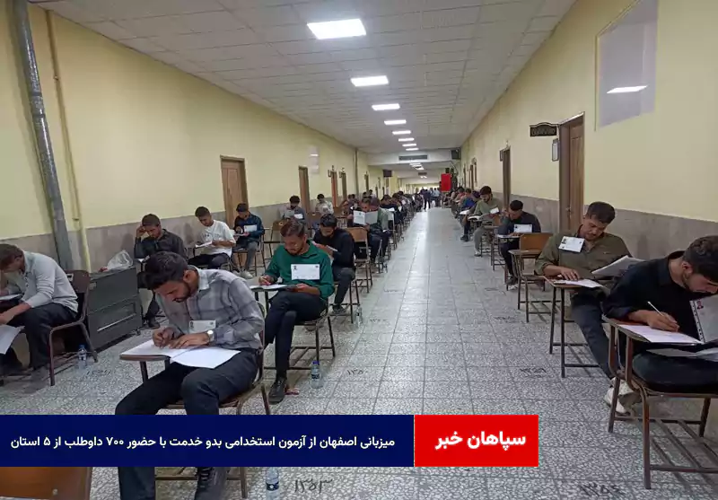 میزبانی اصفهان از آزمون استخدامی بدو خدمت با حضور ۷۰۰ داوطلب از ۵ استان