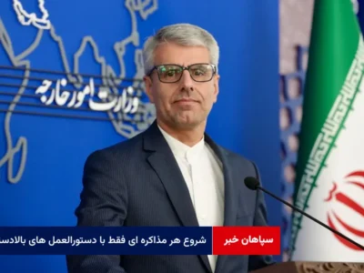 شروع هر مذاکره ای فقط با دستورالعمل های بالادستی