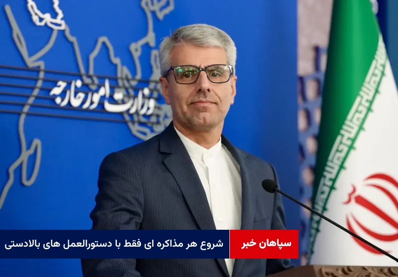 شروع هر مذاکره ای فقط با دستورالعمل های بالادستی