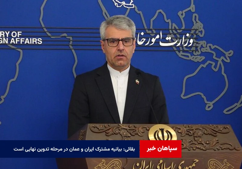 بقائی: بیانیه مشترک ایران و عمان در مرحله تدوین نهایی است